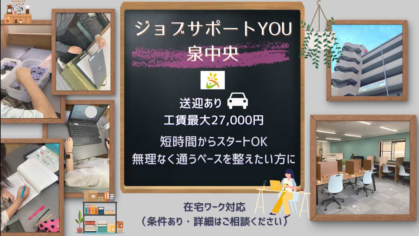 ジョブサポートYOU泉中央