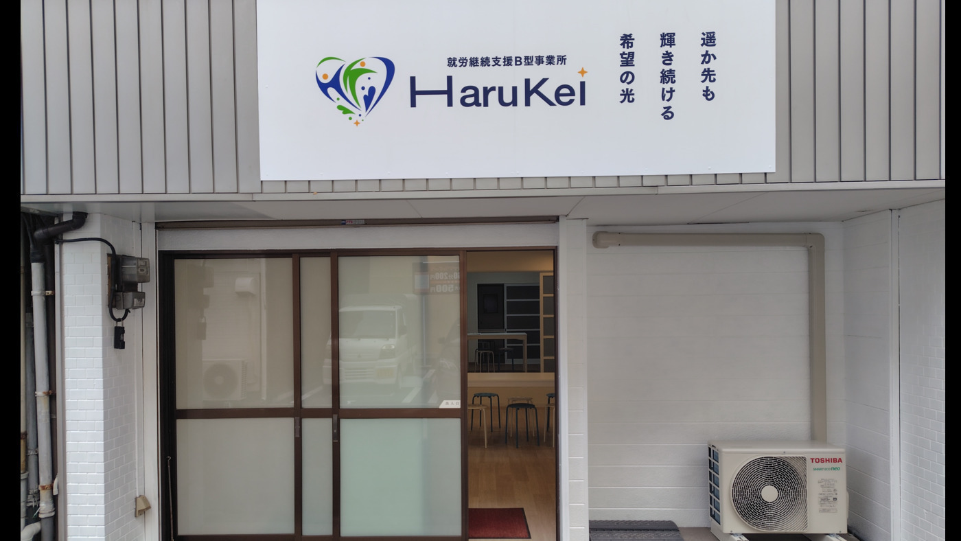 HaruKei(福岡県北九州市小倉北区の就労継続支援B型事業所)の詳細情報