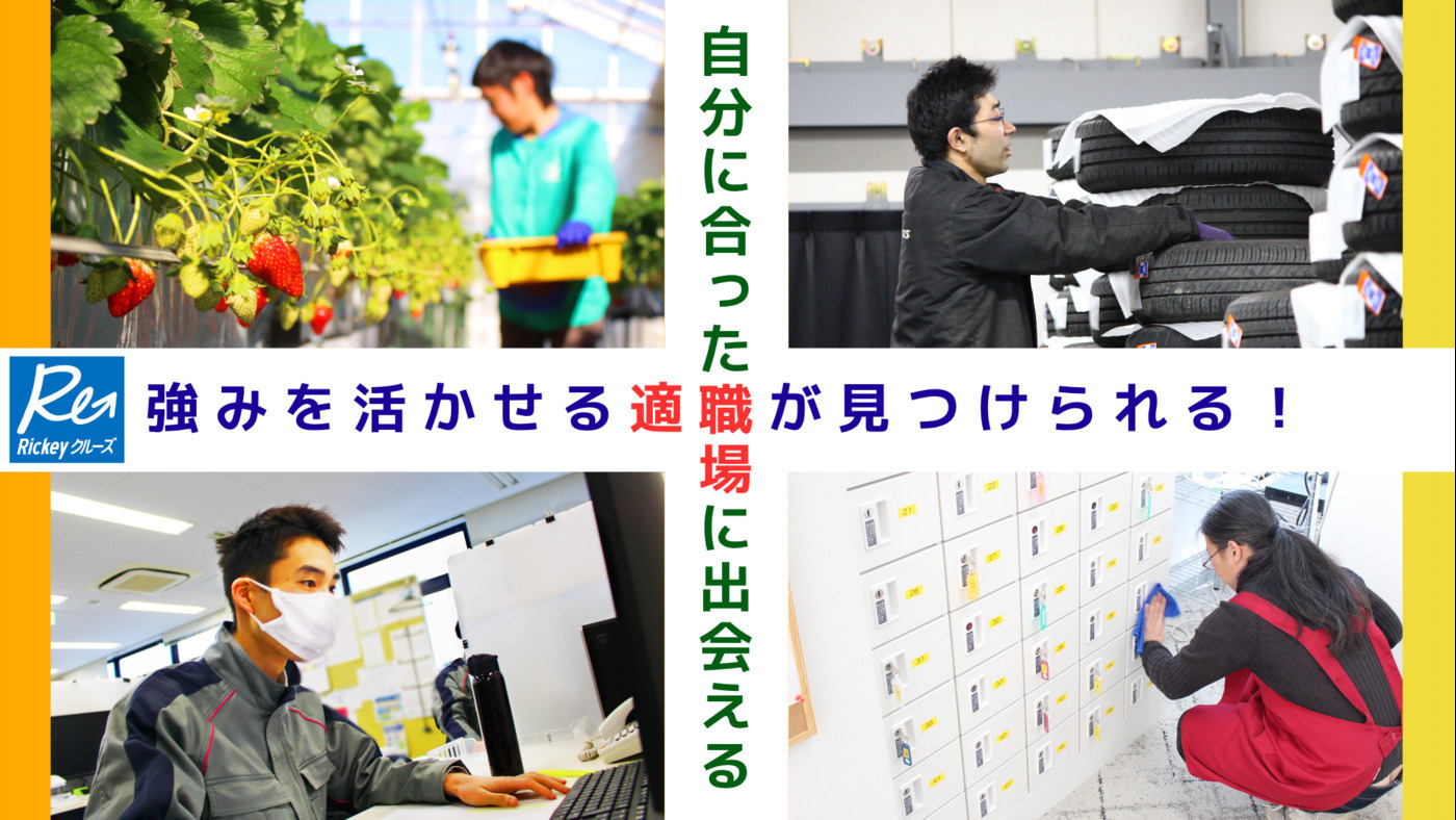 Rickeyクルーズ仙台青葉通(宮城県仙台市青葉区の就労移行支援事業所)の