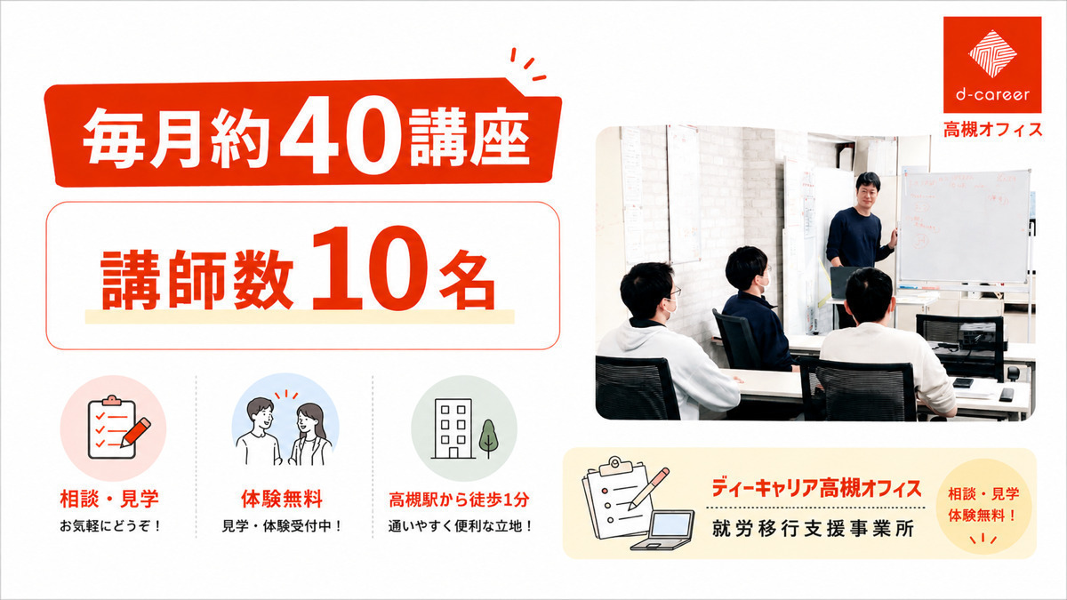 ディーキャリア 高槻オフィス(大阪府高槻市の就労移行支援事業所)の 