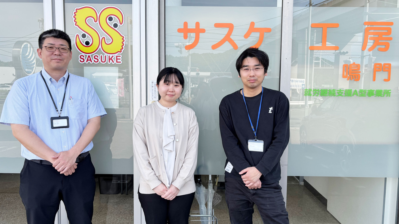 就労継続支援A型事業所 サスケ工房鳴門(徳島県鳴門市の就労継続支援A型