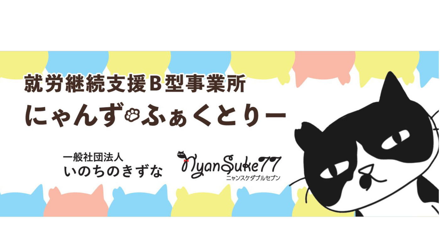 にゃんず・ふぁくとりー(京都府京都市伏見区の就労継続支援B型事業所