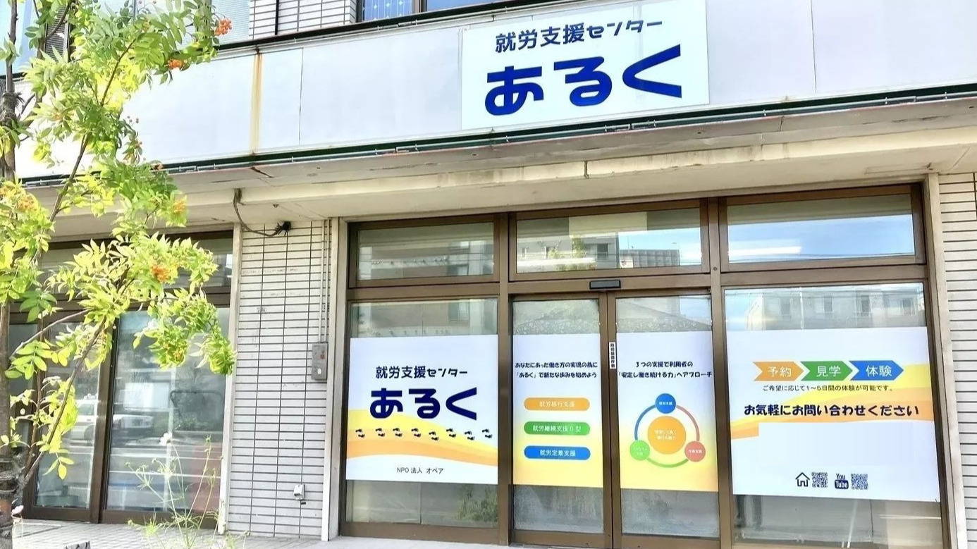 就労支援センターあるくの外観