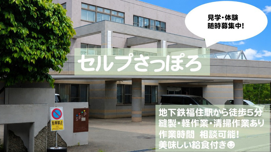 セルプさっぽろの外観