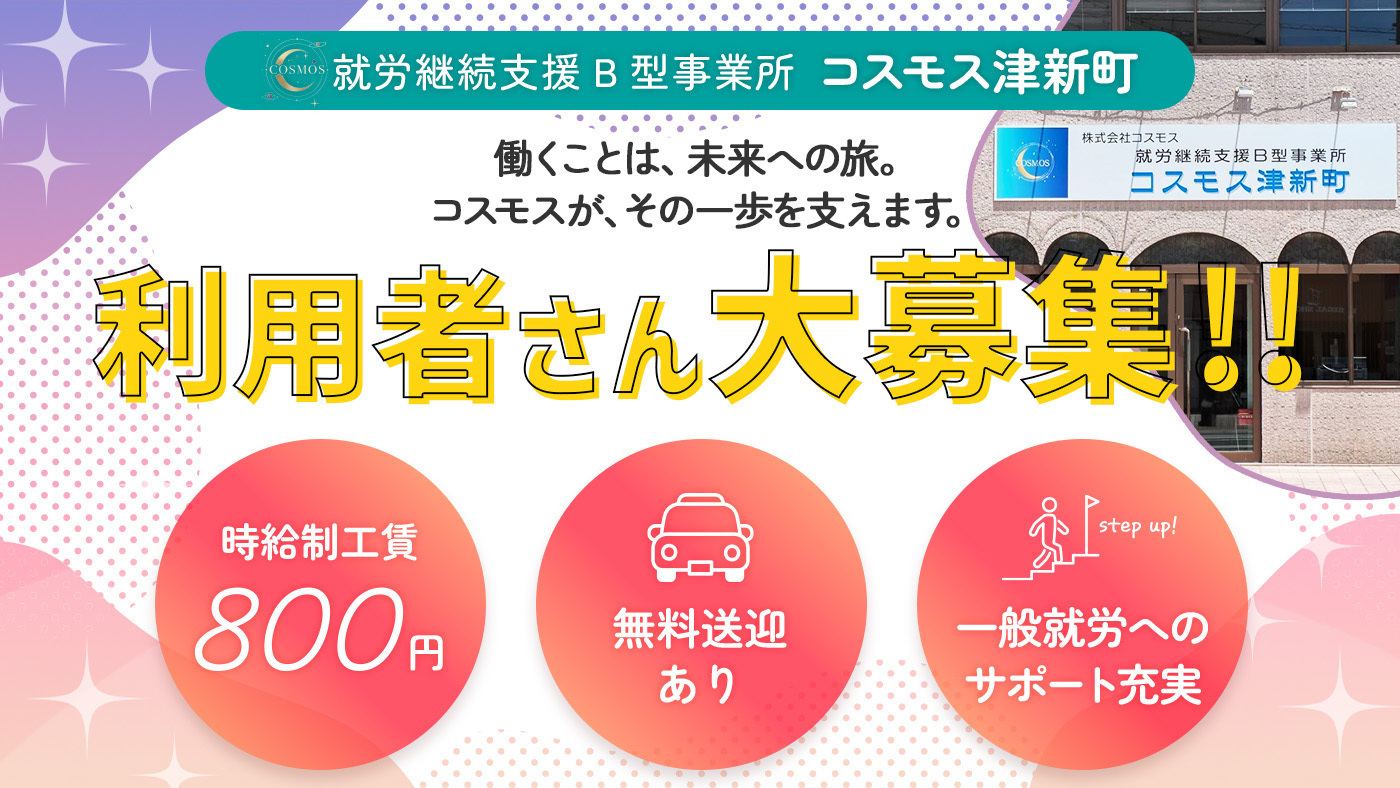No.1922 コスモス 町田譽曽彦 コスモス津新町(三重県津市の就労継続支援B型事業所)の詳細情報