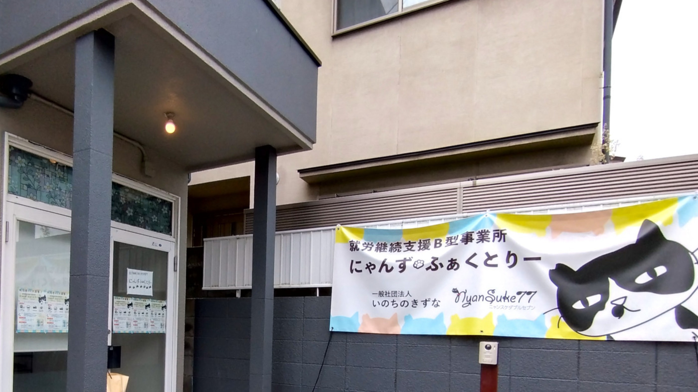にゃんず・ふぁくとりー(京都府京都市伏見区の就労継続支援B型事業所