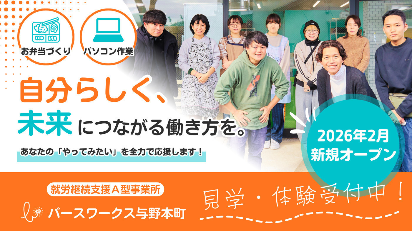バースワークス与野本町(埼玉県さいたま市桜区の就労継続支援A型事業所 