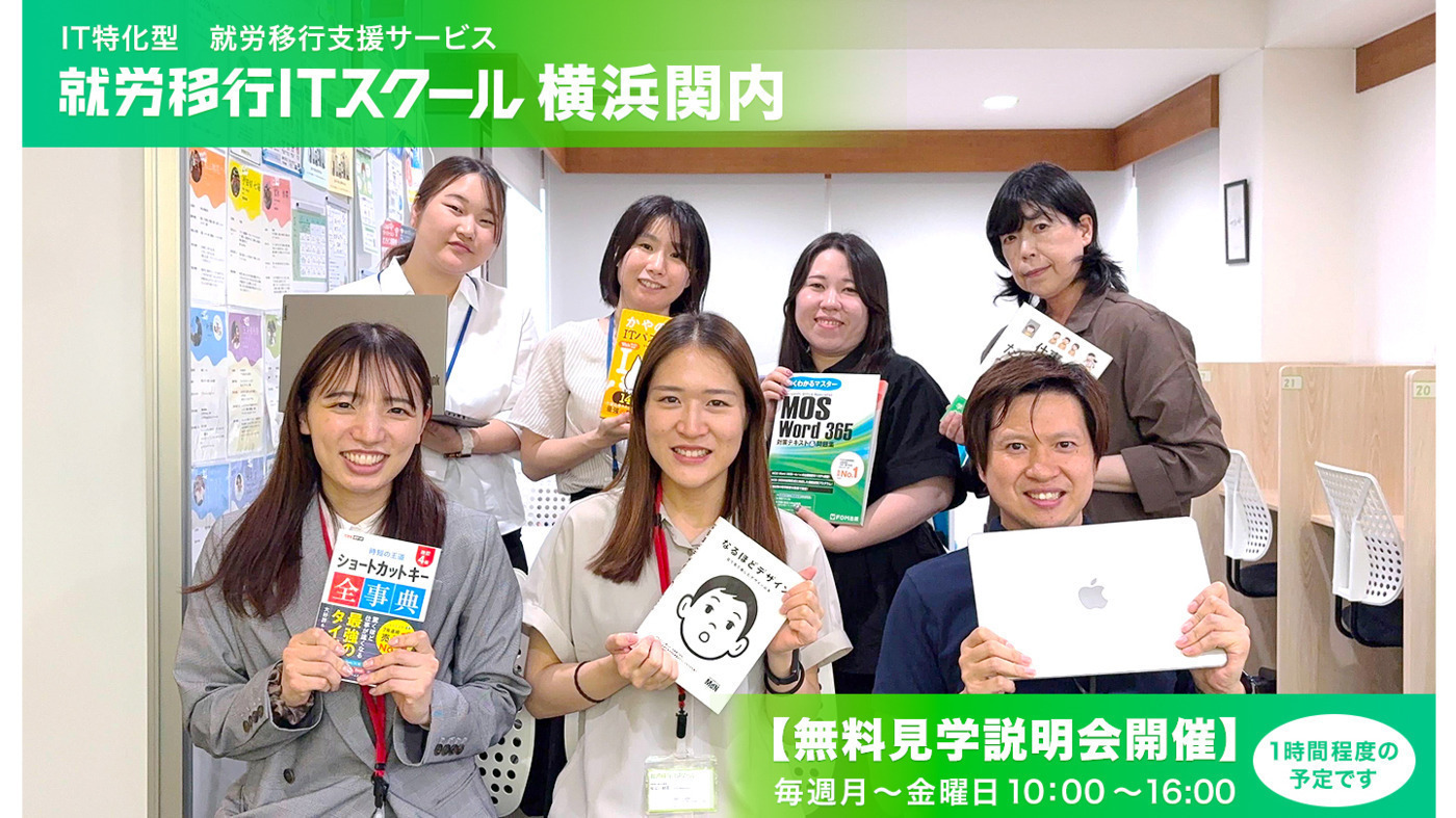 就労移行ITスクール横浜関内(神奈川県横浜市中区の就労移行支援事業所 