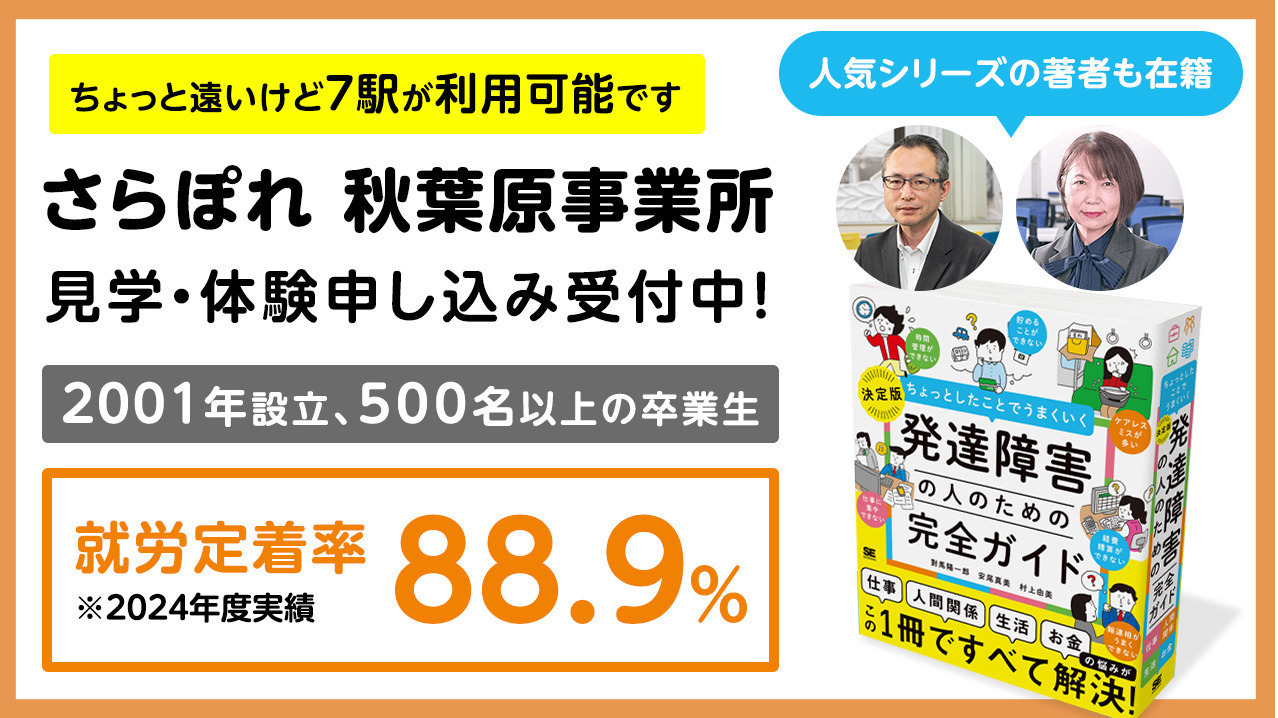 さら就労塾@ぽれぽれ 秋葉原事業所の外観