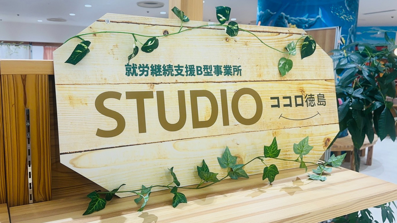 STUDIOココロ徳島(徳島県徳島市の就労継続支援B型事業所)の詳細情報
