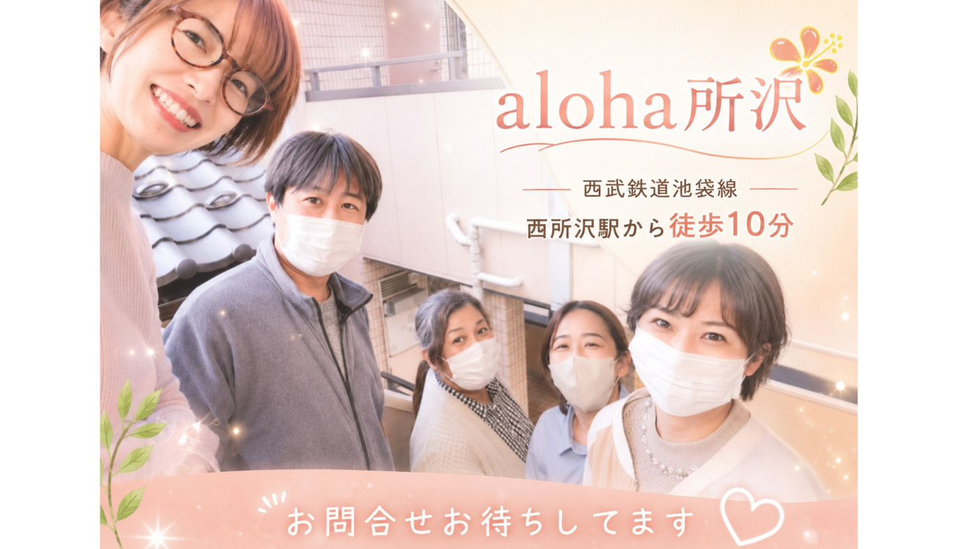 aloha所沢の写真(埼玉県所沢市)