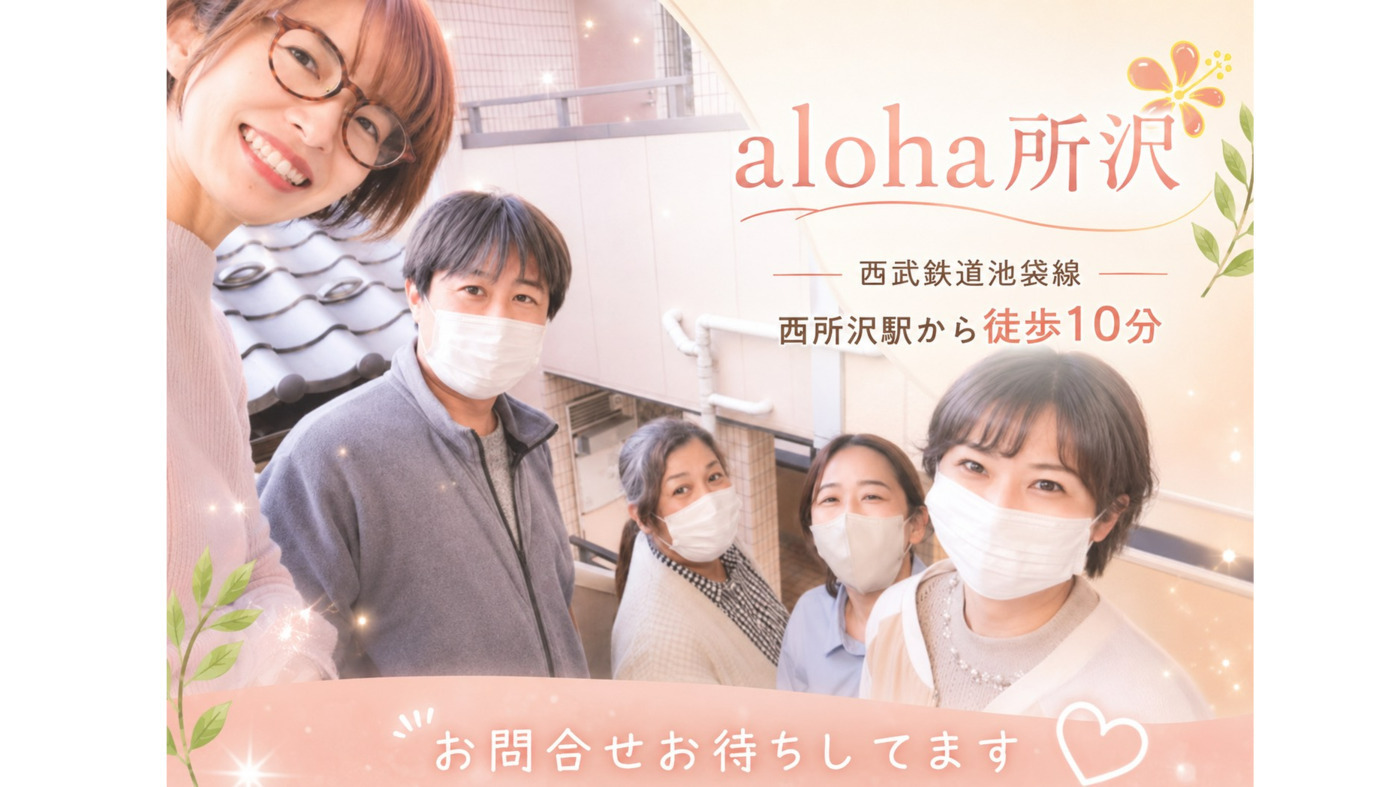 aloha所沢の外観