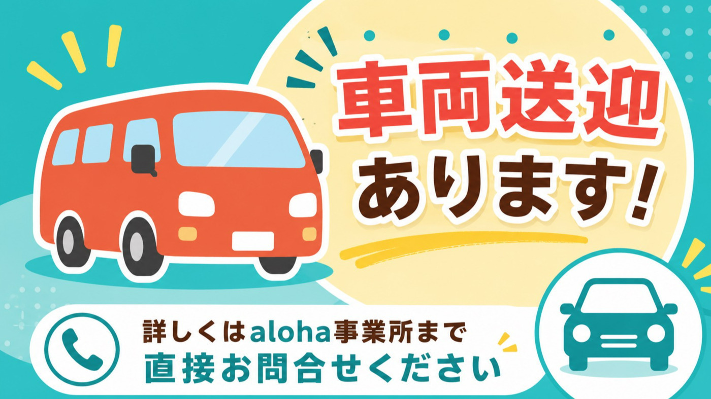 aloha新狭山(埼玉県狭山市の就労継続支援B型事業所)の詳細情報