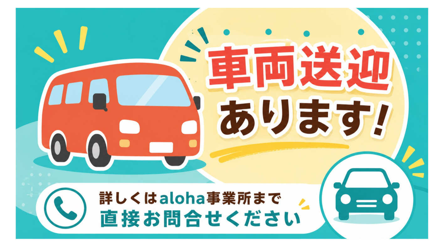 aloha入間センター(埼玉県入間市の就労継続支援B型事業所)の詳細情報