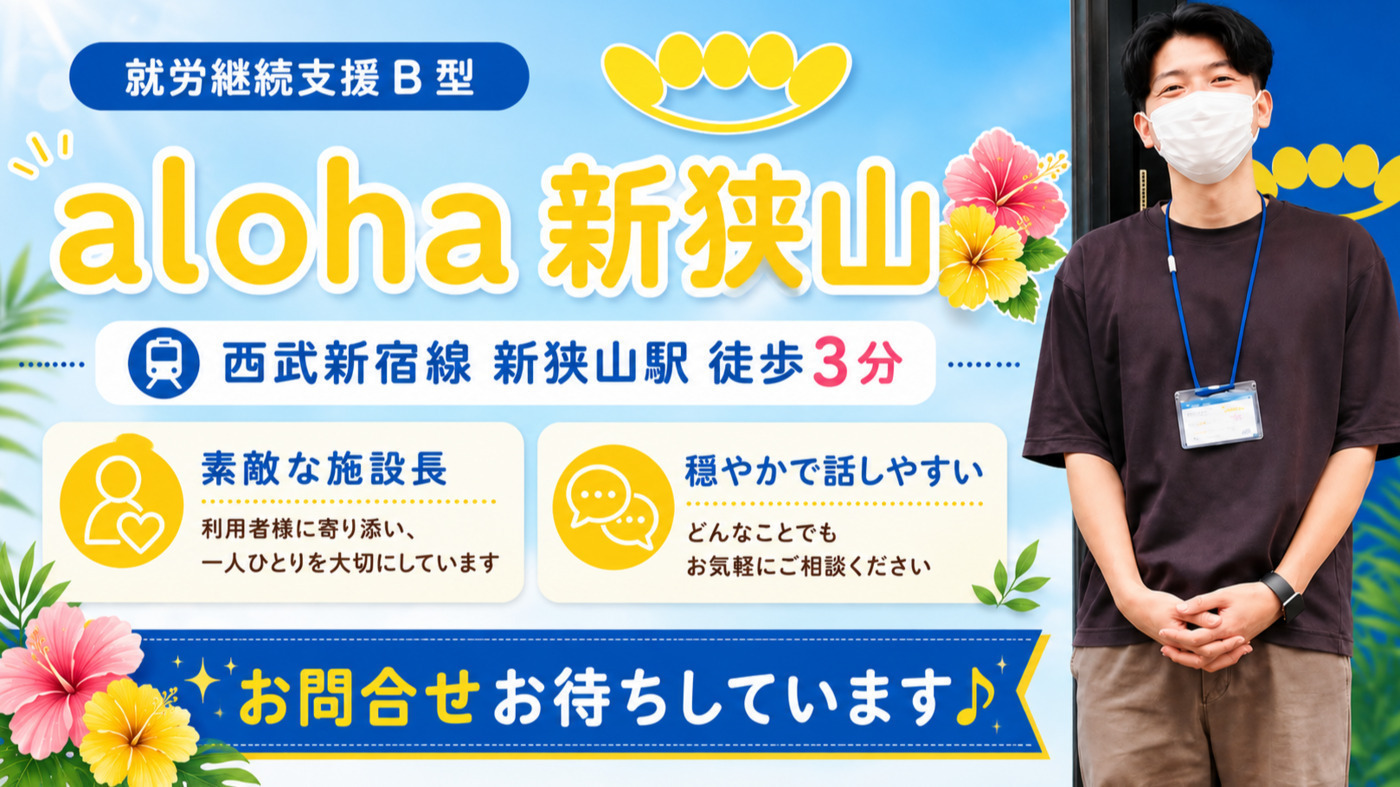 aloha新狭山(埼玉県狭山市の就労継続支援B型事業所)の詳細情報 