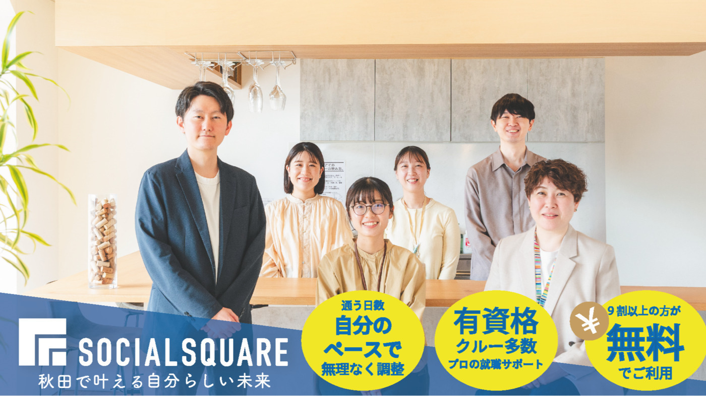 SOCIALSQUARE 秋田山王(秋田県秋田市の就労移行支援事業所)の詳細情報