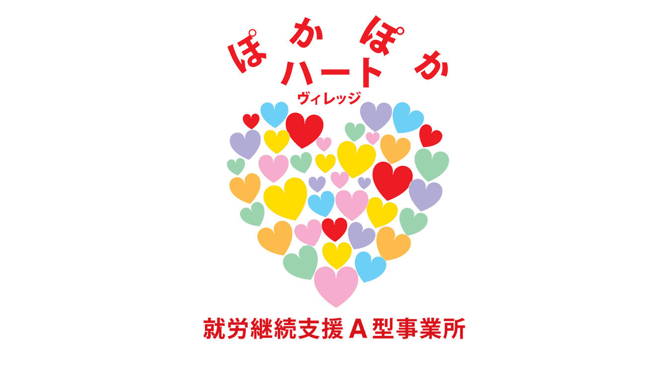 ぽかぽかハート・ヴィレッジの外観