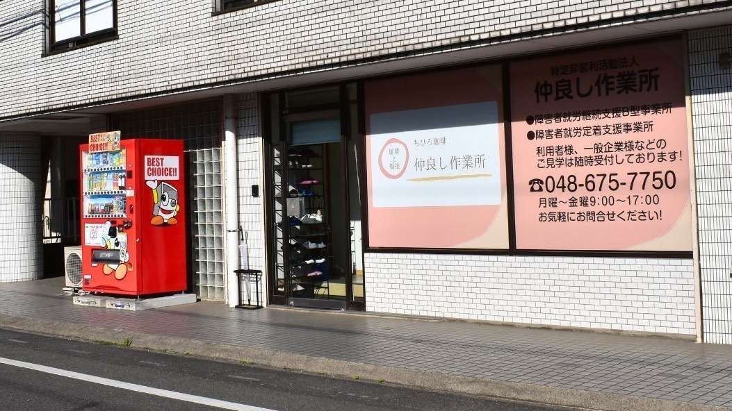 仲良し作業所の外観