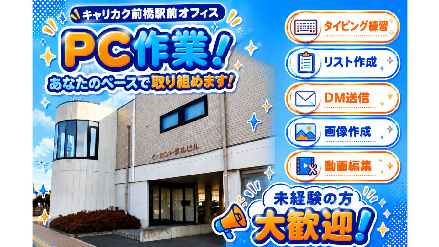 キャリカク前橋駅前オフィス(群馬県前橋市の就労継続支援B型事業所)の