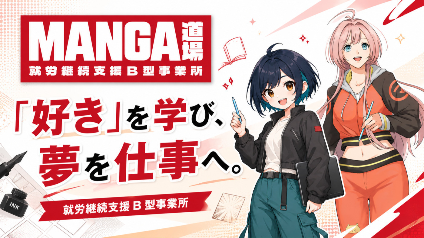 manga道場(岡山県笠岡市の就労継続支援B型事業所)の詳細情報