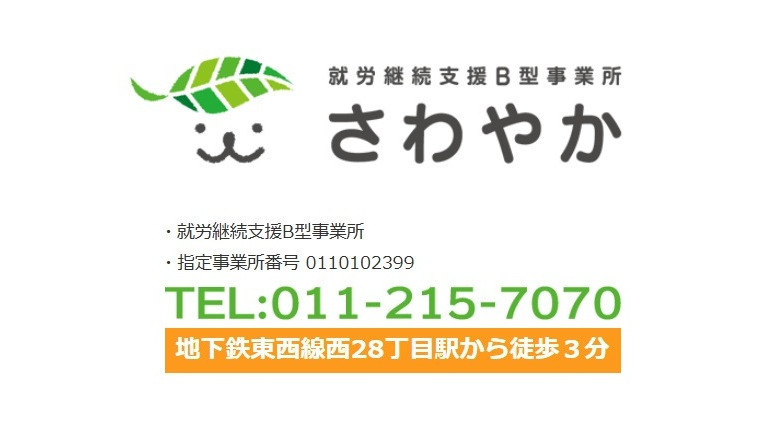 就労継続支援B型事業所 さわやかの外観
