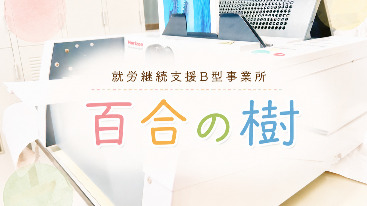百合の樹の外観