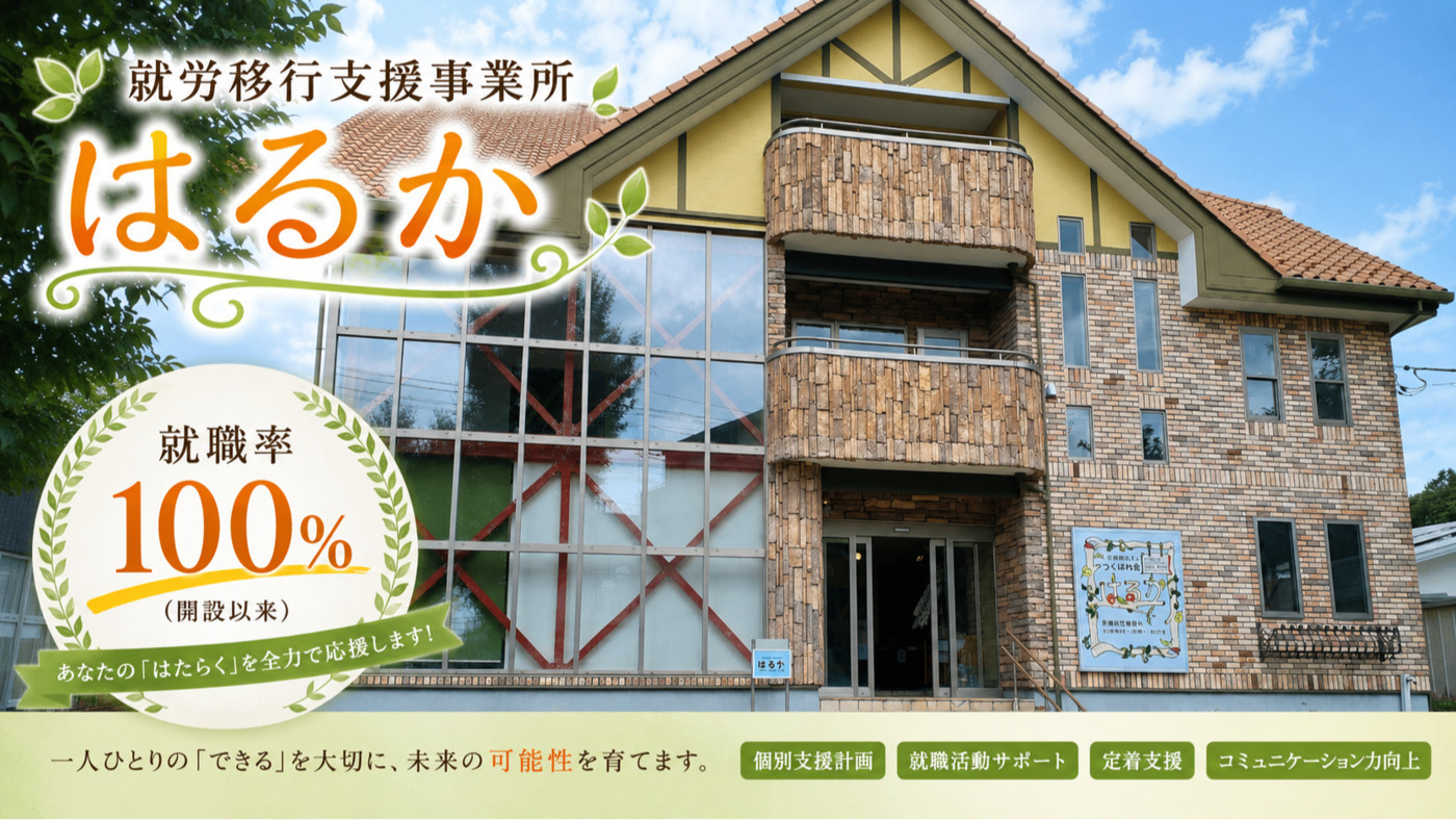 はるかの外観