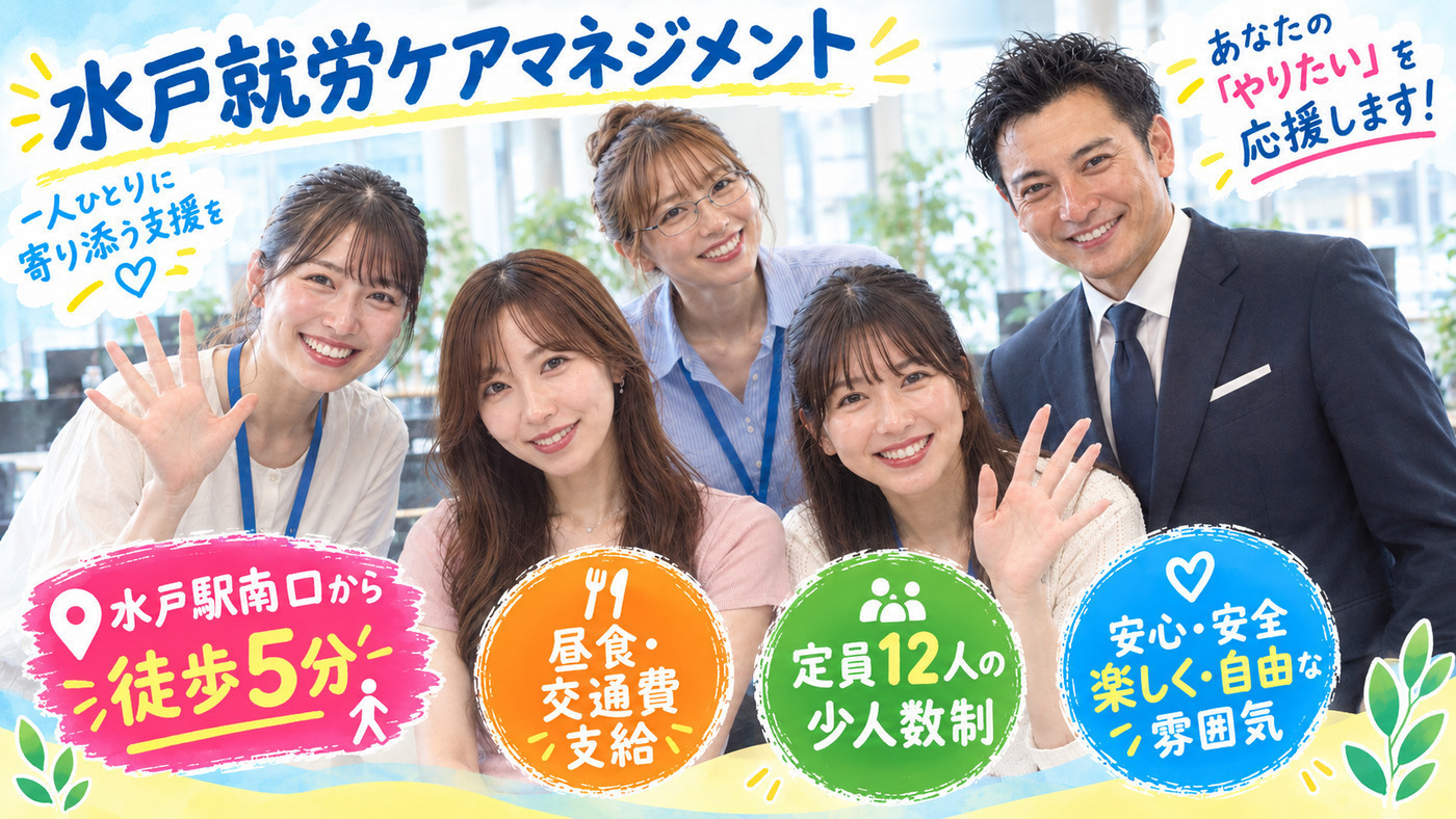 合同会社水戸就労ケアマネジメントの外観