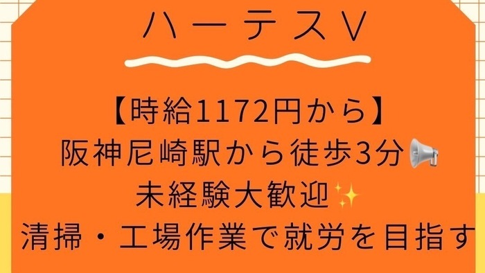 就労支援センターハーテスⅤ(兵庫県尼崎市の就労継続支援A型事業所)の