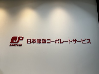 日本郵政コーポレートサービス株式会社(広島県)の一般事務・営業事務/契約社員の障害者求人に関する写真